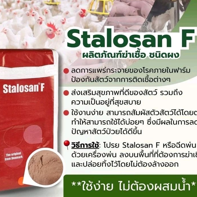 ผลิตภัณฑ์ฆ่าเชื้อชนิดผง สเตโลซาน-เอฟ stalosan F 1 กิโลกรัม