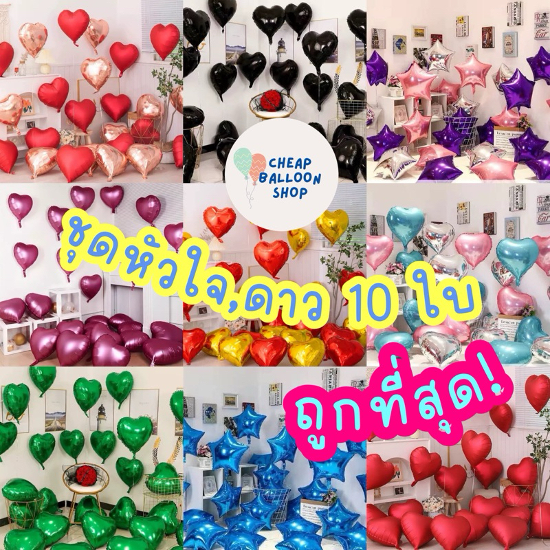 (มี80แบบ) ลูกโป่ง ลูกโป่งฟอยล์ หัวใจ ดาว 18” แพค10ใบ สุดคุ้ม ราคาถูก