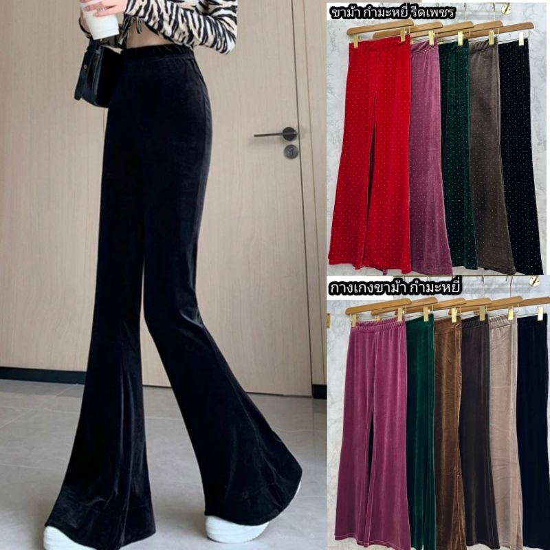 📌กางเกงขายาวผ้ากำมะหยี่ลายเสือ,รีดเพชร,สีพื้น ทรงขาม้า ขนาดฟรีไซส์ เอว25 -34 นิ้ว