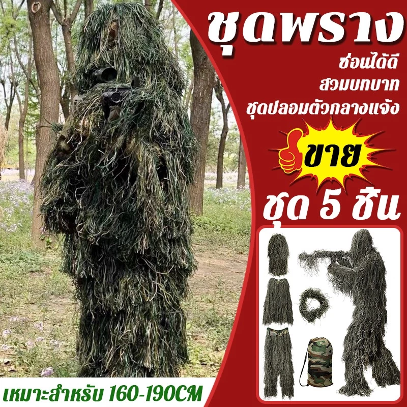 🐱👤ชุด 5 ชิ้น🐱👤ชุดพราง เสื้อคลุมลายพราง เสื้อผ้า ชุดพรางซุ่มยิง ชุดล่าสัตว์ กลางแจ้งลายพรางซุ่ม ซ่อนได้ดี