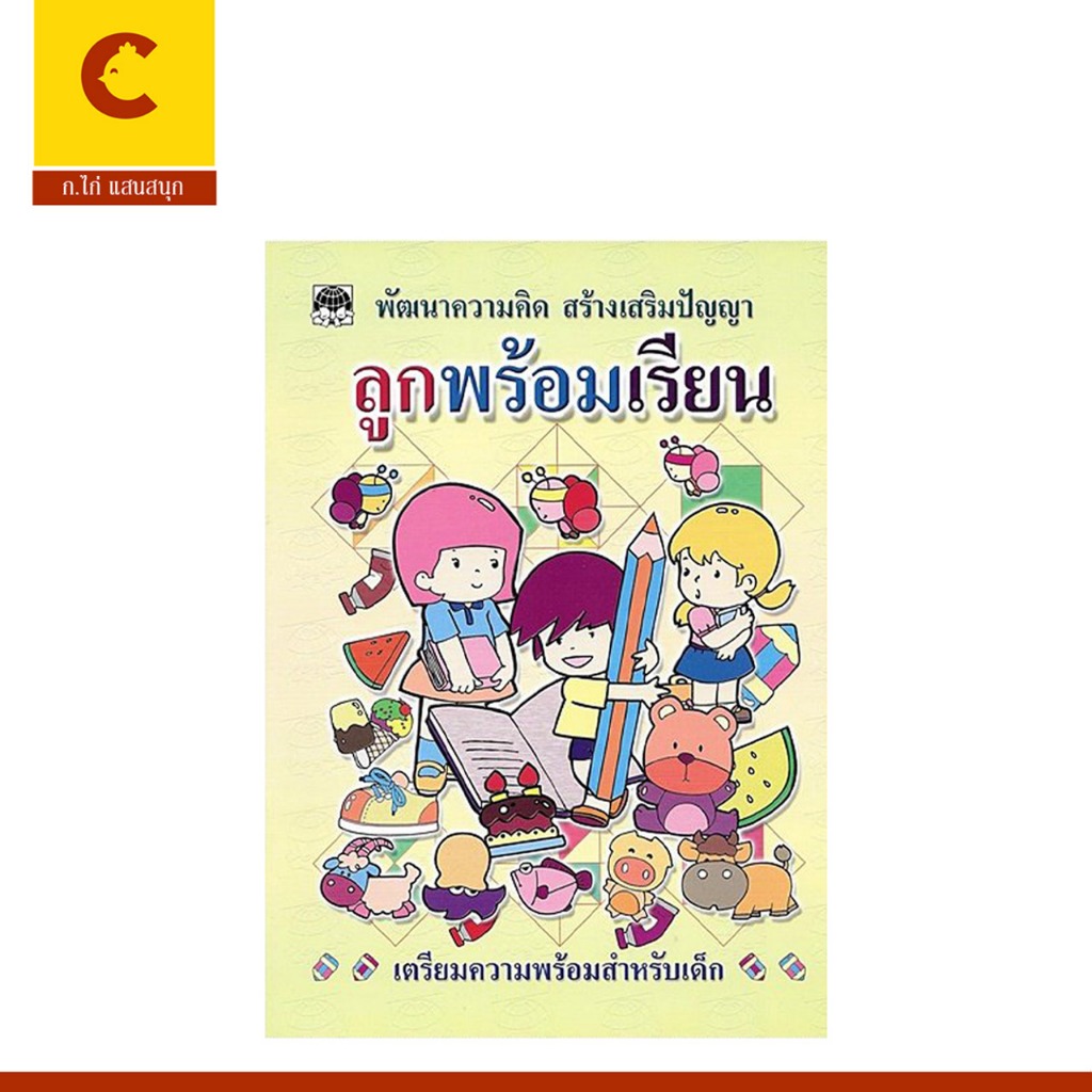 corcai หนังสือแบบทดสอบ ลูกพร้อมเรียน พัฒนาความคิด สร้างเสริมปัญญา เตรียมความพร้อมสำหรับเด็ก