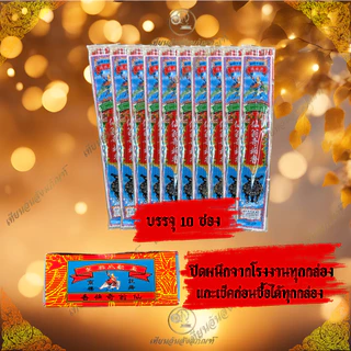 ธูปเซียนองค์ ธูปตาแป๊ะ ธูปอมรมาศ ราคา 85บาท บรรจุ10ซอง