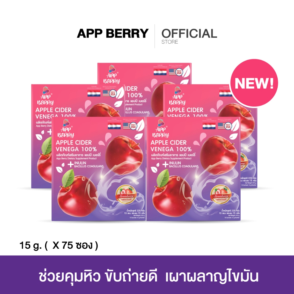 🍎 APP BERRY แอปเปิ้ลไซเดอร์ เวนิกา 5 กล่อง 75 ซอง🍎