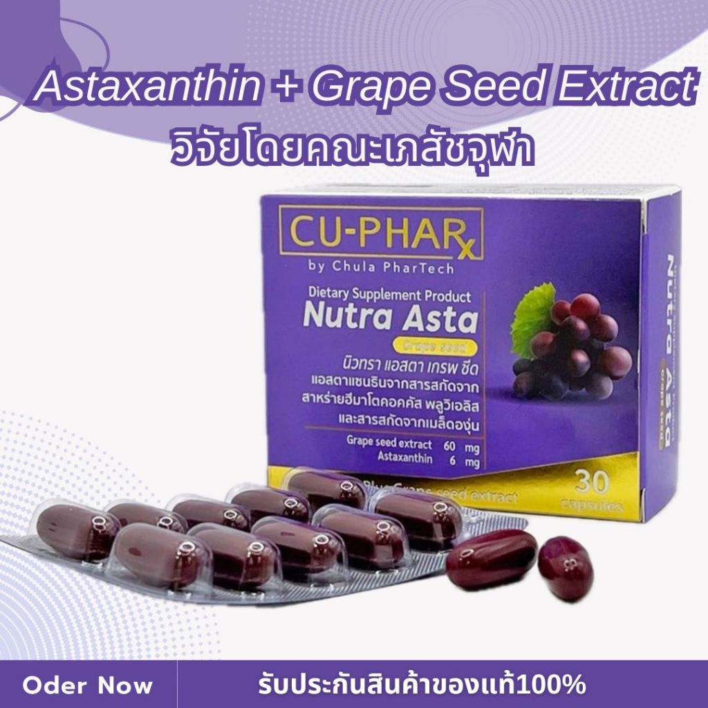 Nutra Asta Grape Seed🍇คณะเภสัชจุฬา ช่วยผิวขาว ลดฝ้ากระ จุดด่างดำ ปกป้องผิวจากรังสียูวี ชะลอวัย เติมค