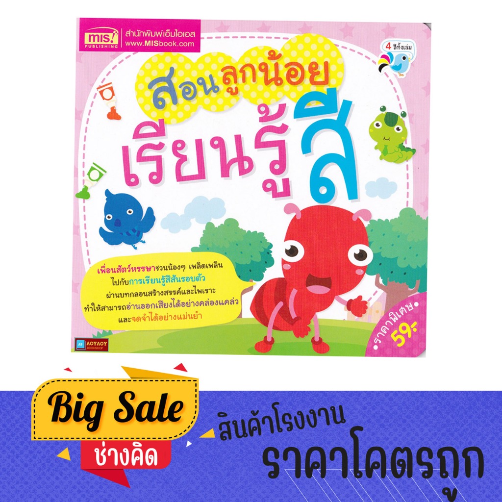 changkid หนังสือภาพ สอนลูกน้อย เรียนรู้สี ทำความรู้จักกับสีพื้นฐาน 12 สี ผ่านบทกลอน พร้อมภาพประกอบสีสันสดใส สำหรับเด็ก
