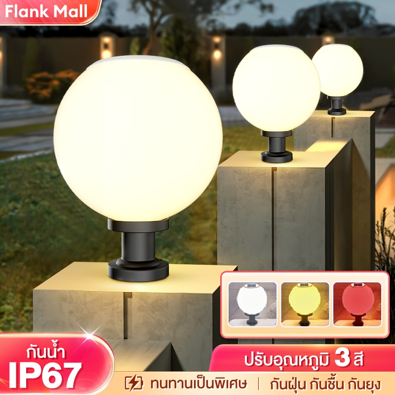 【รับประกัน 30ปี】โคมไฟหัวเสา โคมไฟโซล่าเซลล์ โคมไฟหัวเสาทรงกลม โซล่าเซลล์ 3สี การควบคุมแสงอัจฉริยะ
