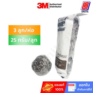 3M ฝอยสแตนเลส รุ่นจัมโบ้ ขนาด 25 กรัม (3ลูก/ห่อ) Spiral Ball