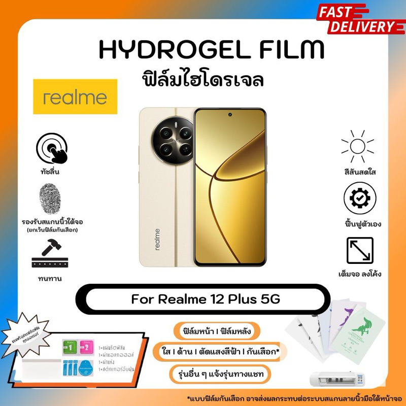 Hydrogel Film For Realme 12 Plus 5G  ฟิล์มไฮโดรเจลหน้าจอ-หลังเครื่อง ใส ด้าน ตัดแสงสีฟ้า กันเสือก  พร้อมอุปกรณ์ติดฟิล์ม