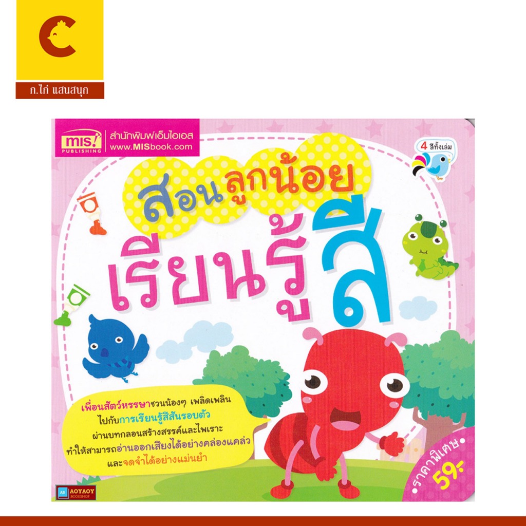 corcai หนังสือภาพ สอนลูกน้อย เรียนรู้สี ทำความรู้จักกับสีพื้นฐาน 12 สี ผ่านบทกลอน พร้อมภาพประกอบสีสันสดใส สำหรับเด็ก