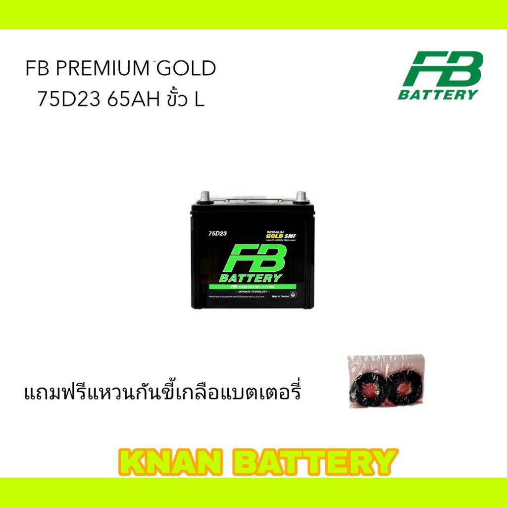 แบตเตอรี่กระบะ FB PREMIUM GOLD 75D23L-SMF ( พร้อมใช้ ) 12V 65A
