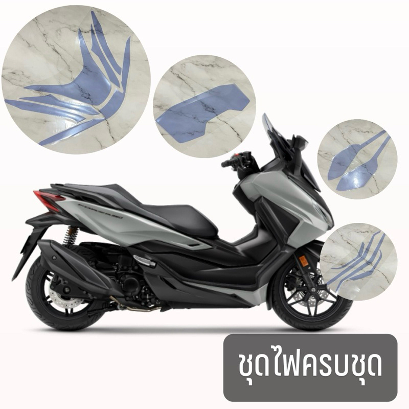ฟิล์มกันรอย ชุดไฟ Forza 350 ครบชุดและแยกชิ้น คละสีได้