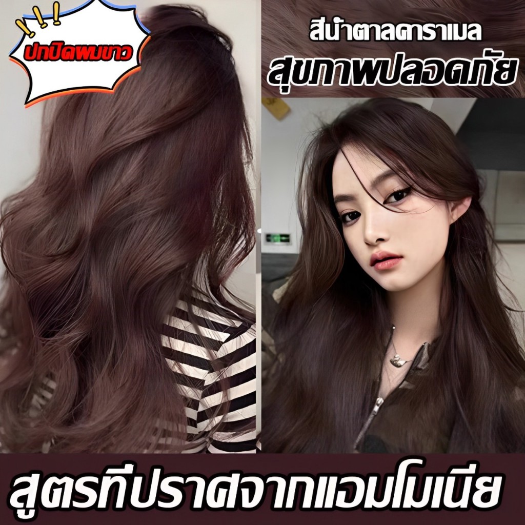 อัพเกรดสูตร แม้แต่สีก็ไม่ซีดจาง2026ยาย้อมผมรุ่นใหม่ สีย้อมผม สีย้อมผมออแกนิ ยาย้อมผม ครีมย้อมสีผม ยอมสีผม ยาย้อมผม สีชาน