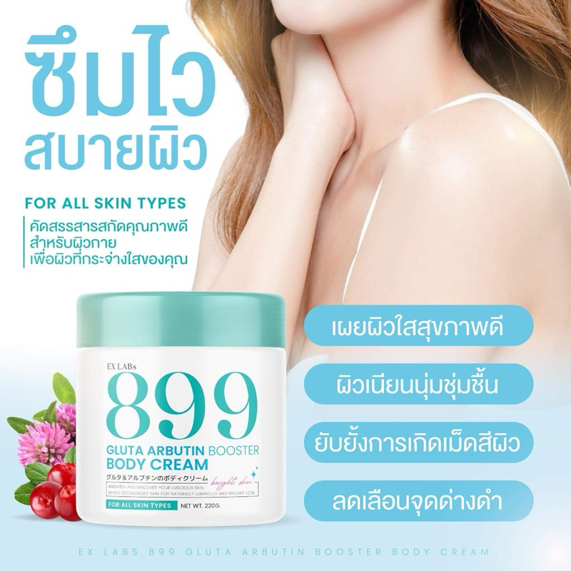 ของแท้100% Exlab’s 899 ครีมบำรุงผิวขาวสูตรเข้มข้น speedx10 ขนาด 220g
