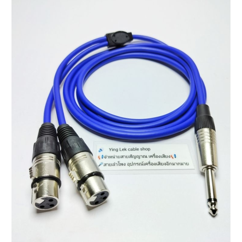 สายYแจ็คโมโน1-XLRเมีย2 สายยี่ห้อDynacom หัวแจ็คMitsumi