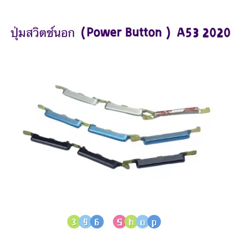 ปุ่มสวิตช์นอก / ปุ่มสวิตช์ปิดเปิดเร่งเสียง-ลดเสียง ( Power Button ) OPPO A53 2020