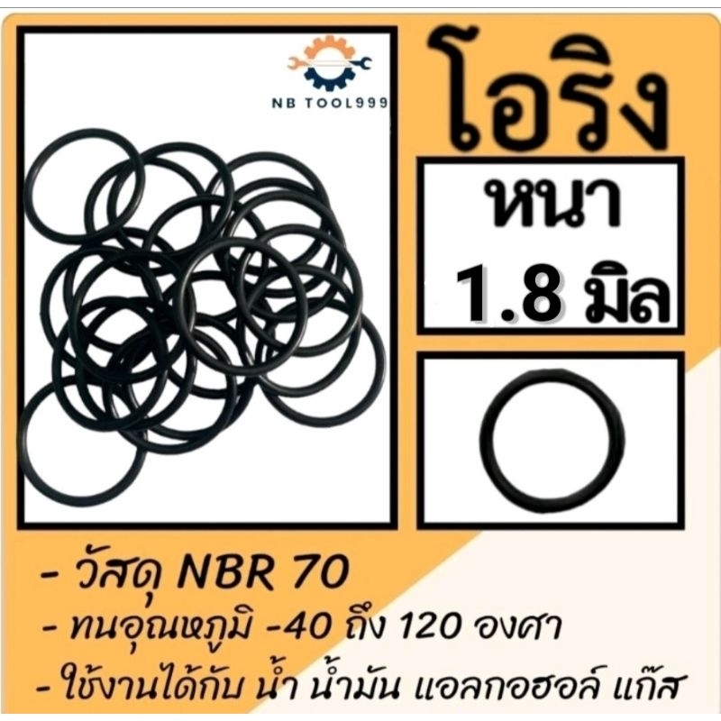 โอริง O-Ring ยางโอริง NBR 70 ขนาด รูใน19 x หนา1.8 มิล