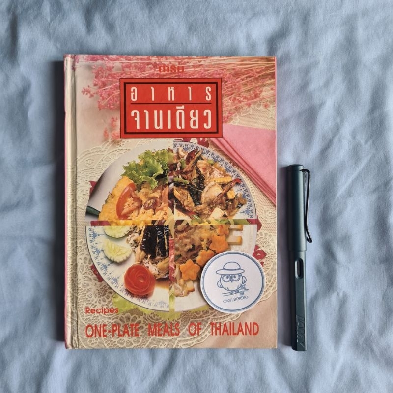 ตำรับอาหารจานเดียว ( Recipes, One-plate meals of Thailand)-สำนักพิมพ์สุขภาพใจ