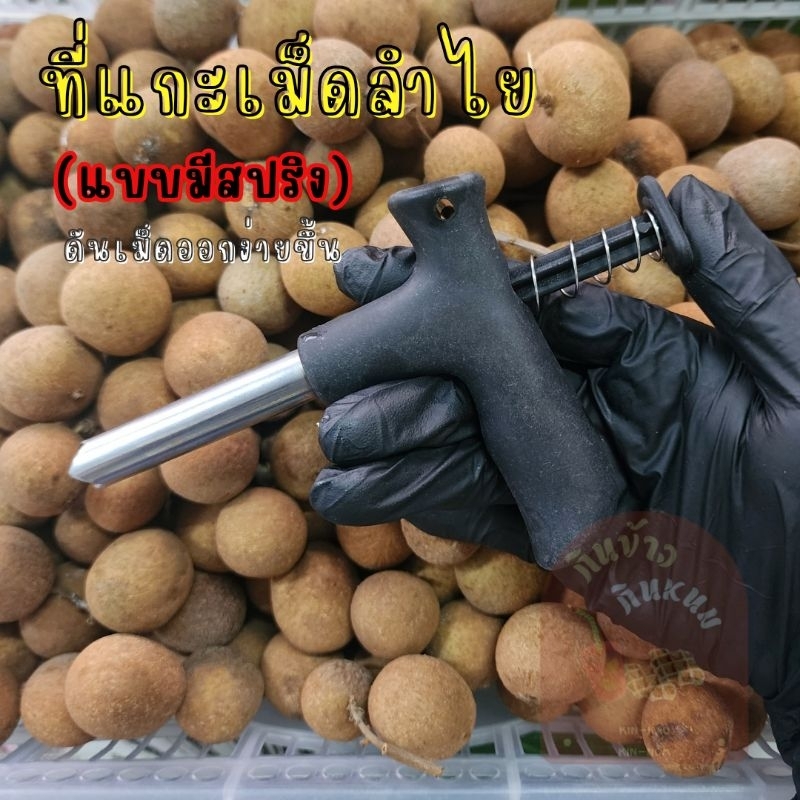 (มีสปริง) ที่แกะเม็ดลำไย ที่คว้านเม็ดลำไย ไม้แกะลำไยสด (แบบมีสปริง)