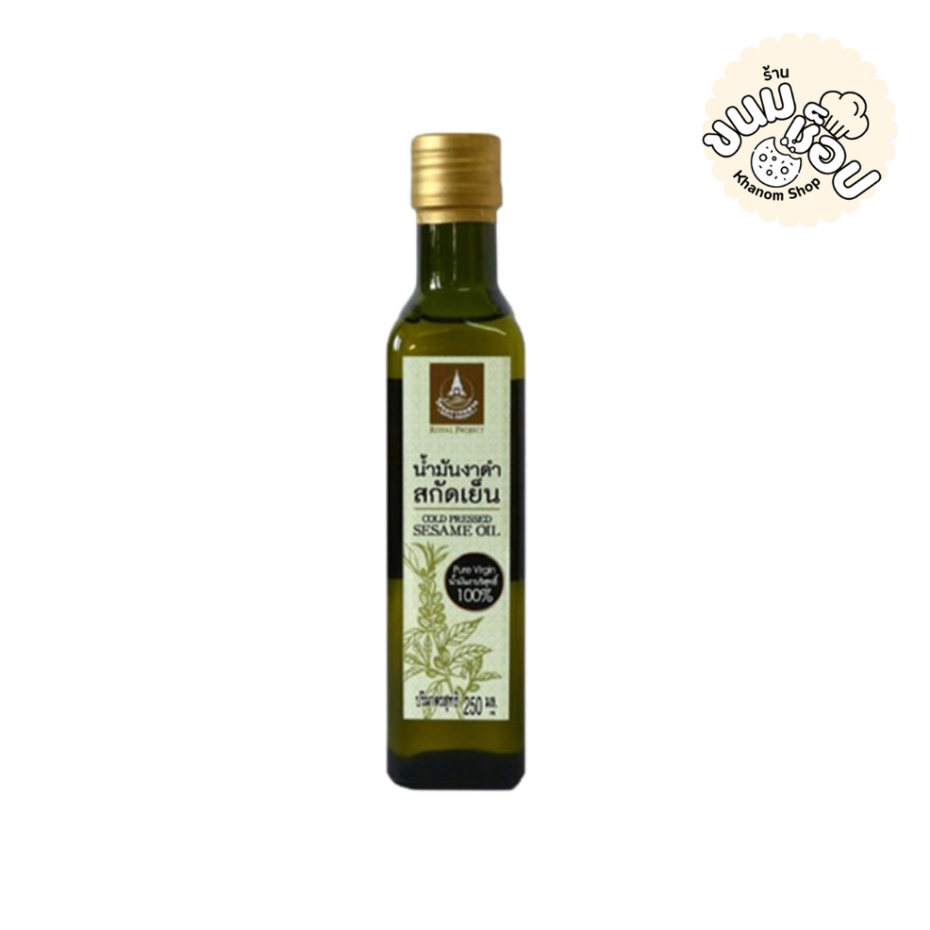 Khanom - น้ำมันงาดำสกัดเย็น โครงการหลวง (250 ซีซี)