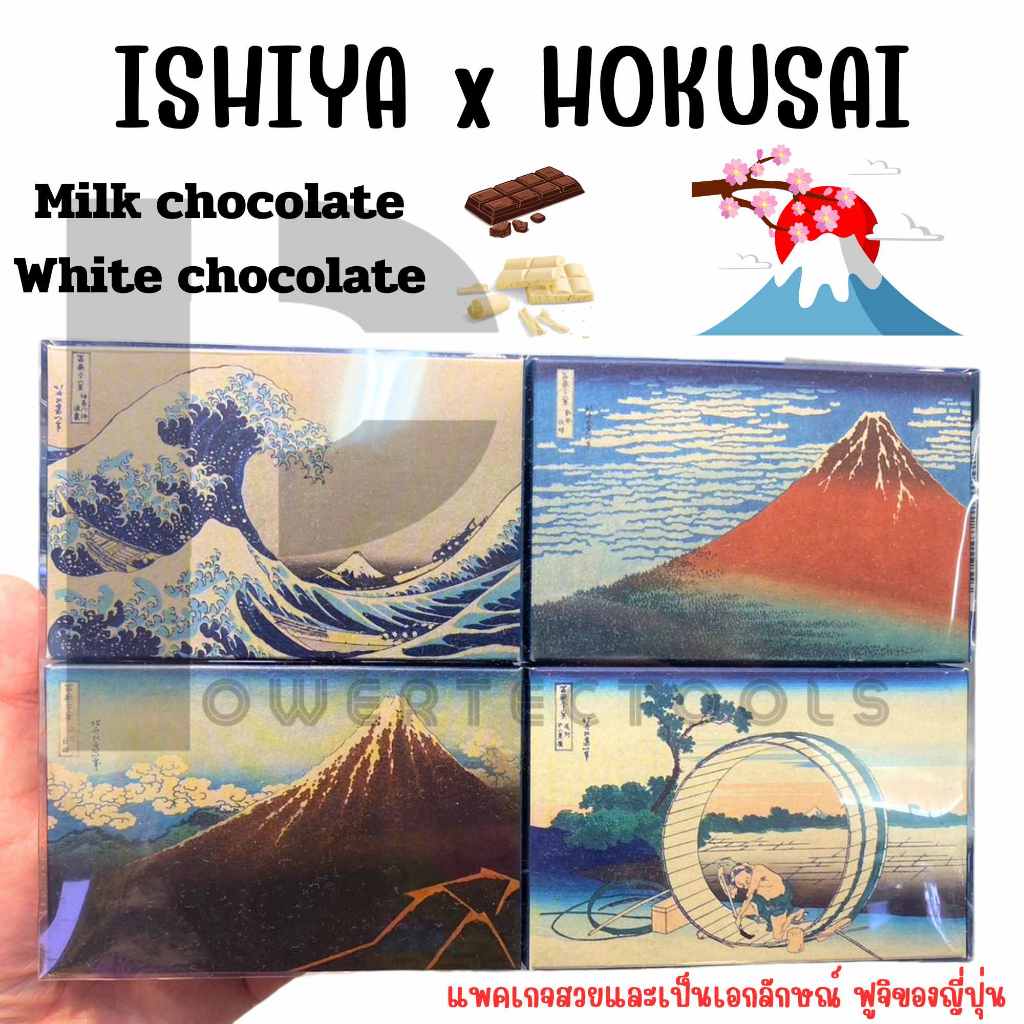 ช็อคโกแลตบาร์ Chocolate Bar Milk&White ISHIYA x HOKUSAI เป็นภาพวาดของท่าน Katsushika Hokusai (4ชิ้น/