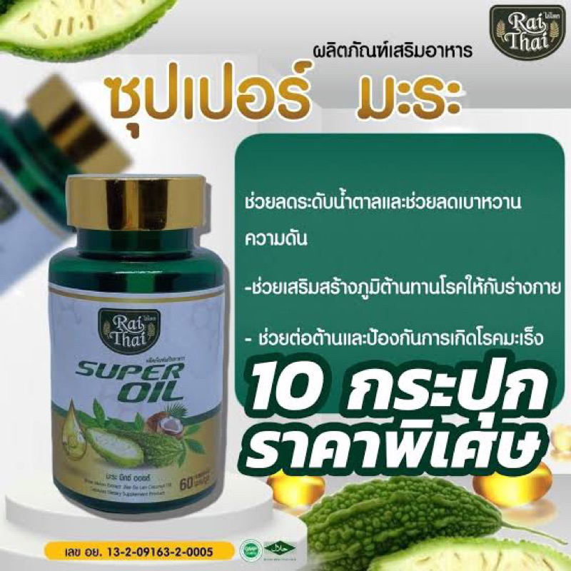 ชุด 10 กระปุก มะระสกัดเย็นไร่ไทย