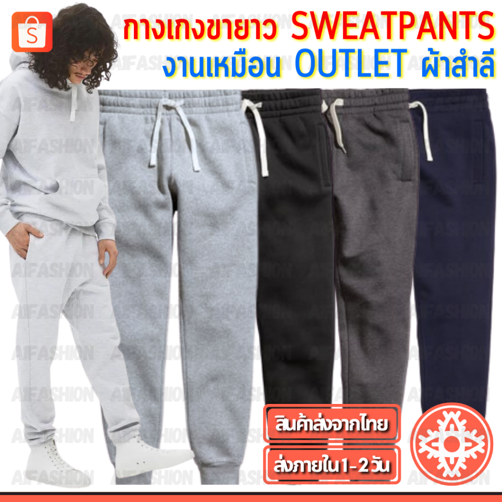 กางเกงขายาว SWEATPANTS ผ้าสำลี กางเกงจ็อกเกอร์ Jogger Pants งานเหมือน Outlet ชาย/หญิง Unisex #A02-2