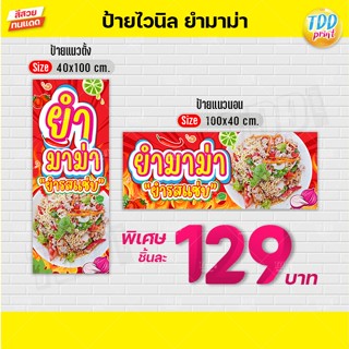 ป้ายไวนิลยำมาม่าV1 ป้ายทนแดด กันน้ำ ภาพคมชัด สีสวยสดใส พร้อม…