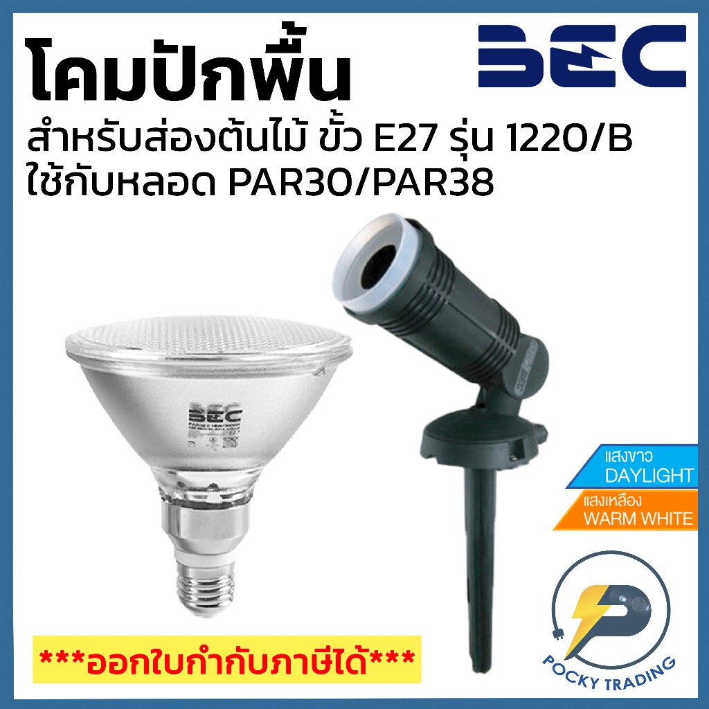 BEC โคมไฟสนาม ปักพื้น 1220/B ขั้ว E27 ใช้กับหลอด PAR30 PAR38 (โคมเปล่า ไม่รวมหลอด)