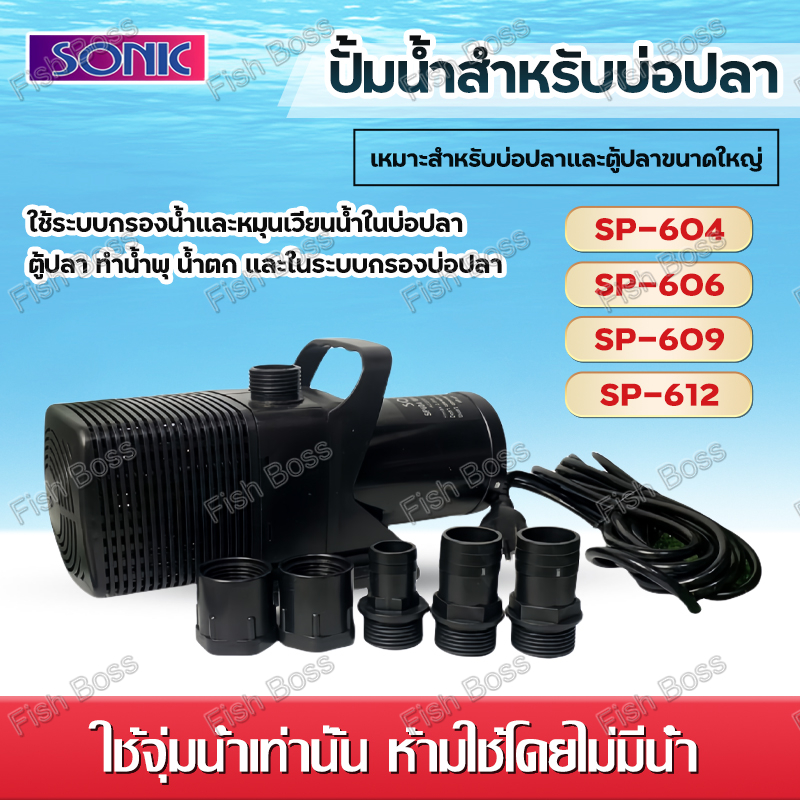 SONIC ปั๊มน้ำระบบกรอง/น้ำตก/พุ สำหรับบ่อปลา แกนเซรามิค เสียงเงียบ (SP-604/SP-606/SP-609/SP-612) ใช้ได้ทั้งน้ำจืดและน้ำทะเล