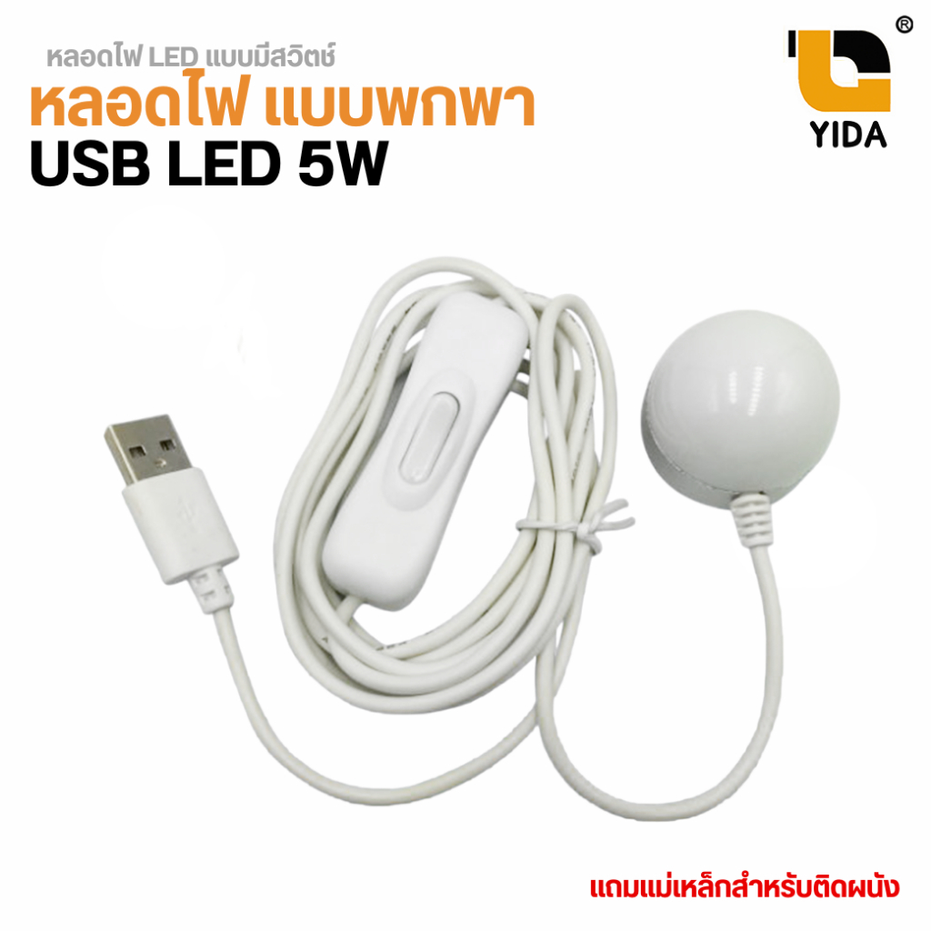 หลอดไฟ usb led 5w ใช้สะดวก ไฟสว่าง LLS001