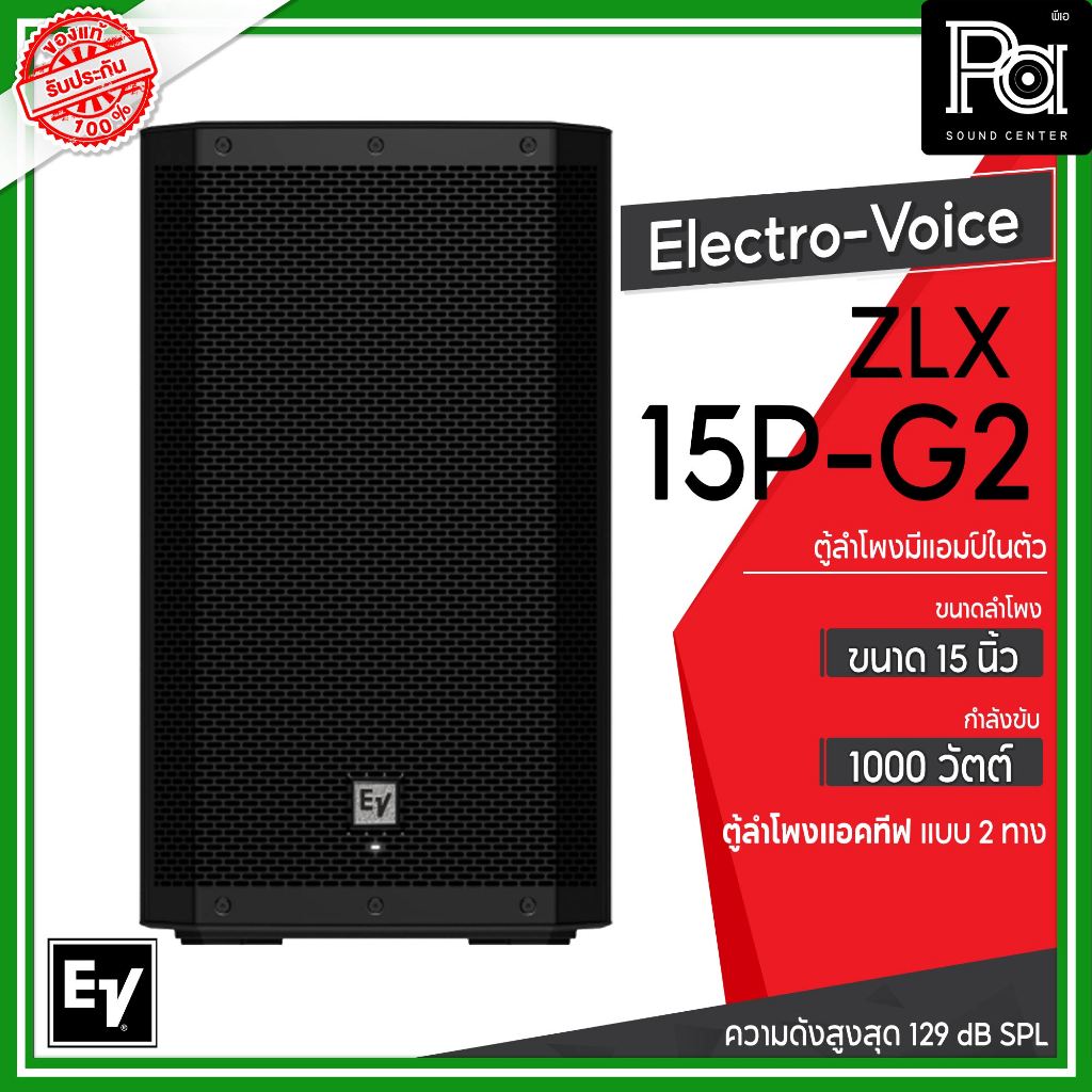 Electro-Voice ZLX-15P-G2 ตู้ลำโพง Powered 15 นิ้ว 2 ทาง 1,000 วัตต์ มีแอมป์ในตัว ความดังสูงสุด 129 d
