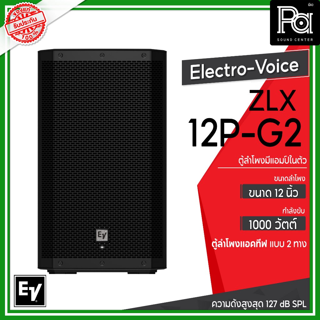 Electro-Voice ZLX-12P-G2 ตู้ลำโพง Powered 12 นิ้ว 2 ทาง 1,000 W. มีแอมป์ในตัว ความดังสูงสุด 127 d