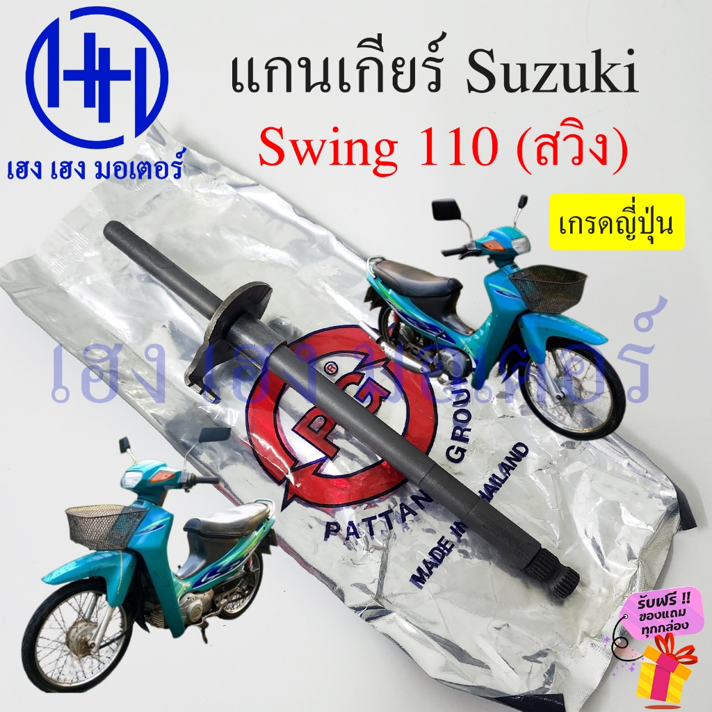 แกนเกียร์ Swing 110 Suzuki Shaft Gear เกรดญี่ปุ่น อย่างดี ซูซูกิ Swing110 สวิง
