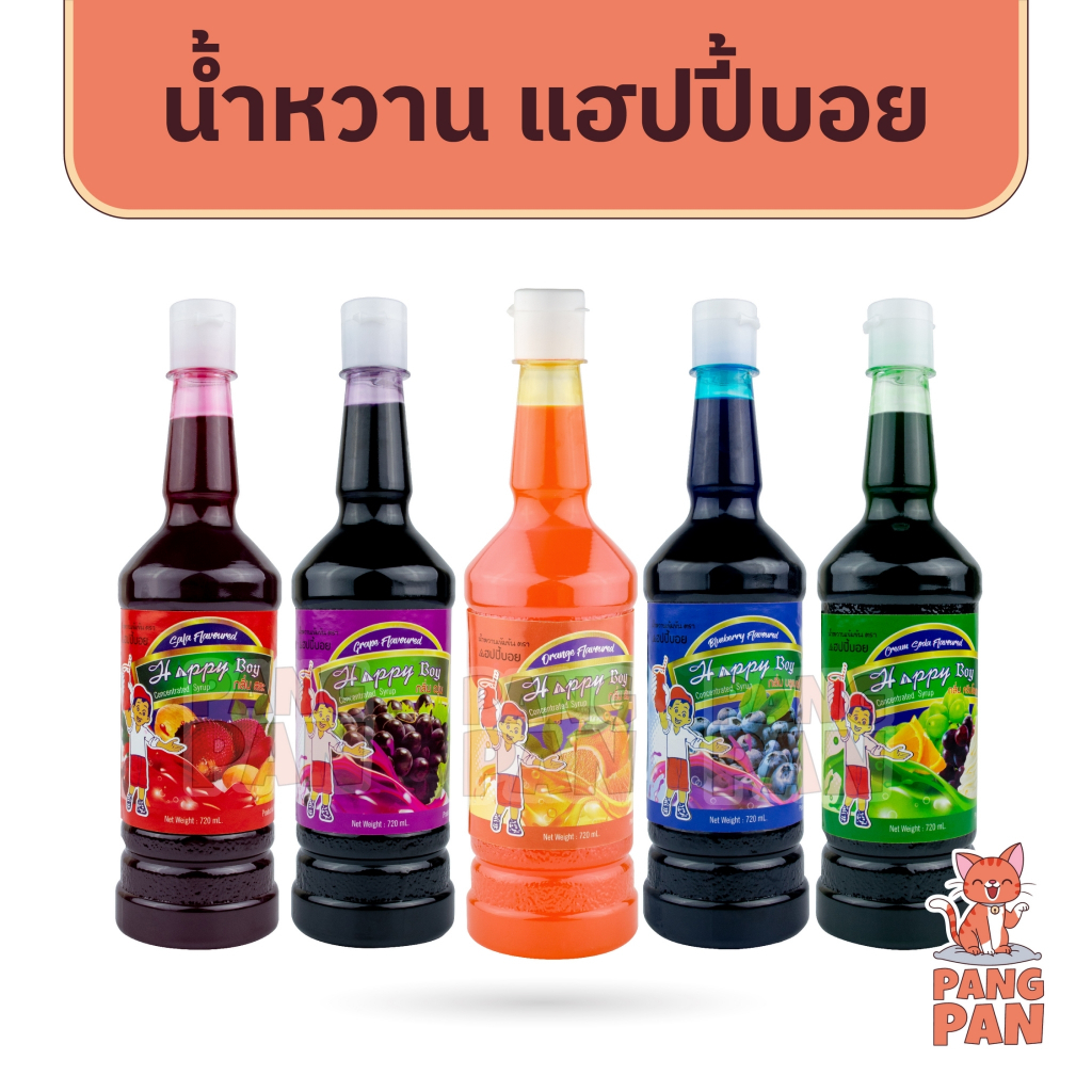 แฮปปี้บอย หัวเชื้อน้ำหวาน 720 มิลลิลิตร สละ องุ่น บลูเบอร์รี่ ครีมโซดา น้ำหวาน