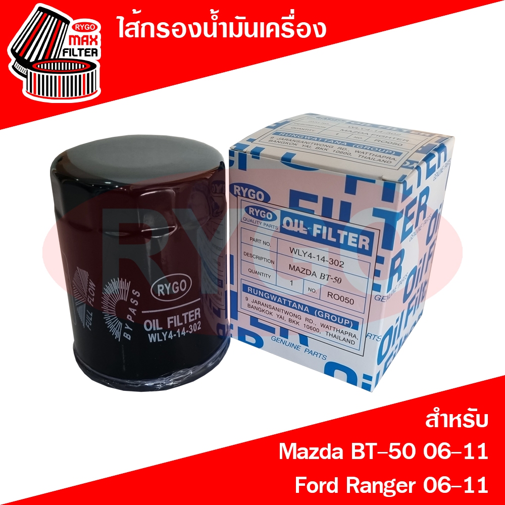ไส้กรองน้ำมันเครื่อง Mazda Fighter มาสด้า , Ford Ranger ฟอร์ด เรนเจอร์ 1999-2005 (เครื่อง 2.5,2.9) (RO087N)