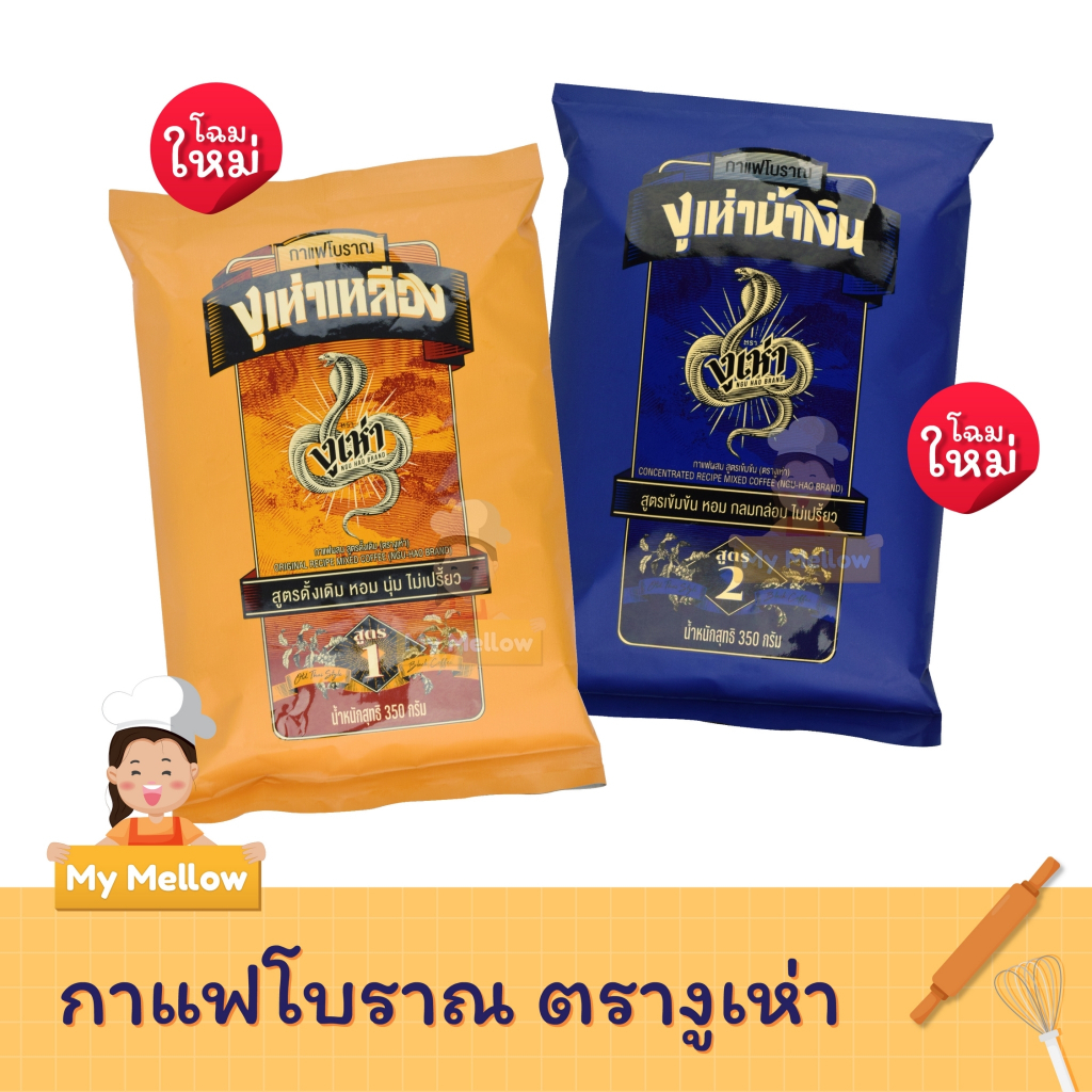 📌โฉมใหม่📌 กาแฟโบราณ ตรา งูเห่า สูตร1,สูตร2 /ขนาด 350g งูเห่าถุงเหลือง งูเห่าถุงน้ำเงิน