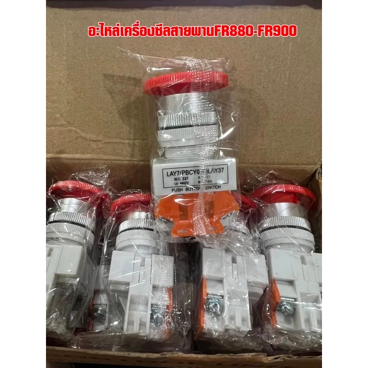 ปุ่มหยุดฉุกเฉิน อะไหล่เครื่องซีลสายพาน FR880-FR900