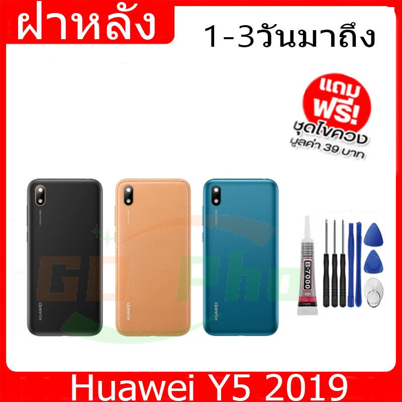 ฝาหลัง Huawei Y5(2019) ฝาหลัง Battery Back Cover for Y5(2019) พร้อมเครื่องมือ