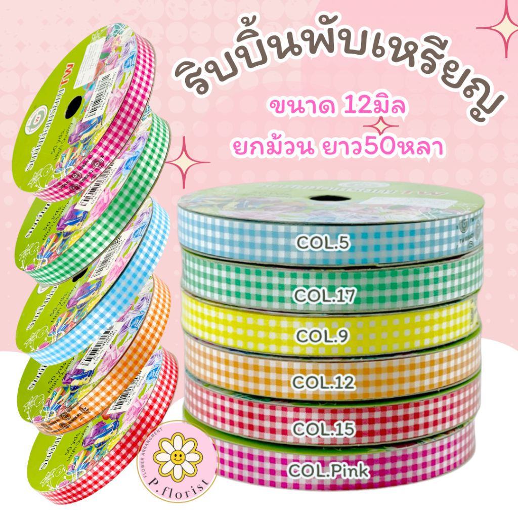 ริบบิ้นพับเหรียญ [ลายตาราง ลายสก็อต ] ขนาด12มิล ( PF-R612) ริบบิ้นห่อเหรียญ ริบบิ้นเนื้อดี พร้อมส่ง ตราTw