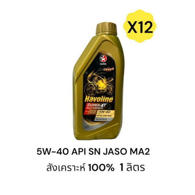 (ยกลัง) น้ำมันเครื่อง Caltex 5W-40 Fully Synthetic สังเคราะห์แท้ 100% จับครัชดี (zoomtech) 1L บิ๊กไบค์ มอเตอร์ครอส