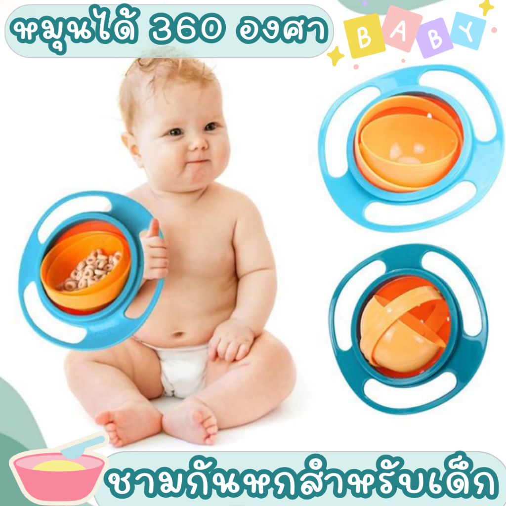 ชามไจโร มหัศจรรย์ Gyro Bowl หมุนได้ 360 องศา สำหรับเด็กเล็ก สร้างความสนุกจนเด็กๆ