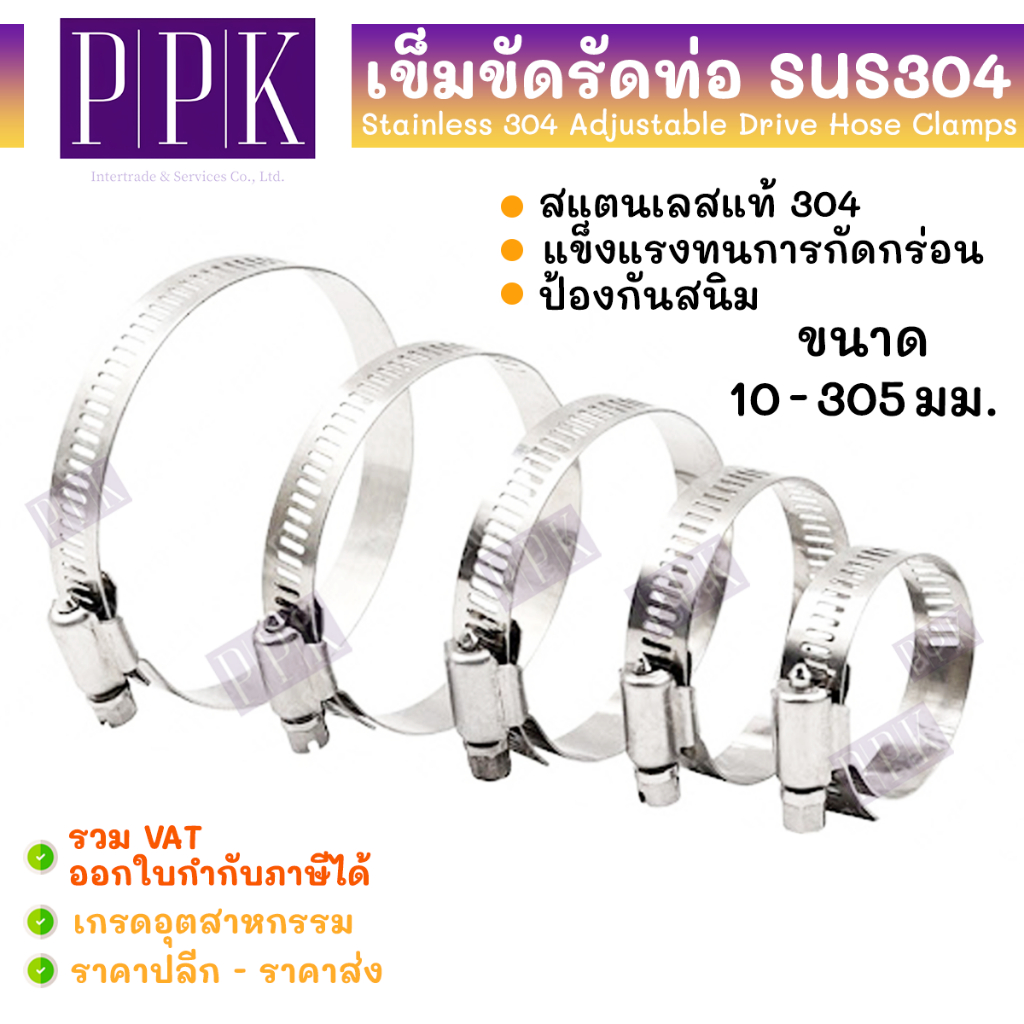 เข็มขัดรัดท่อ เหล็กรัด สแตนเลส 304 ขนาด 105-305 มม. เหล็กรัดสายยาง Hose Clip กิ๊ปรัดท่อ เหล็กรัดท่อ ชนิดหนา