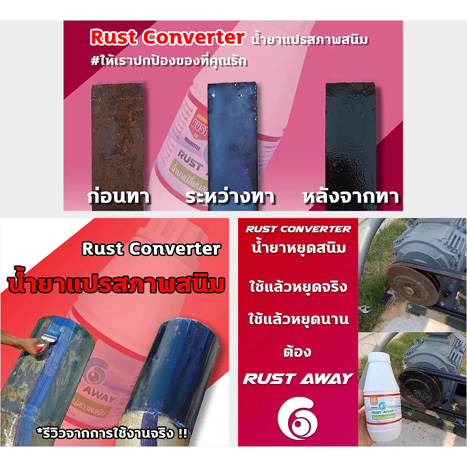 น้ำยาหยุดสนิมและกำจัดสนิม Rust Away thumbnail 4