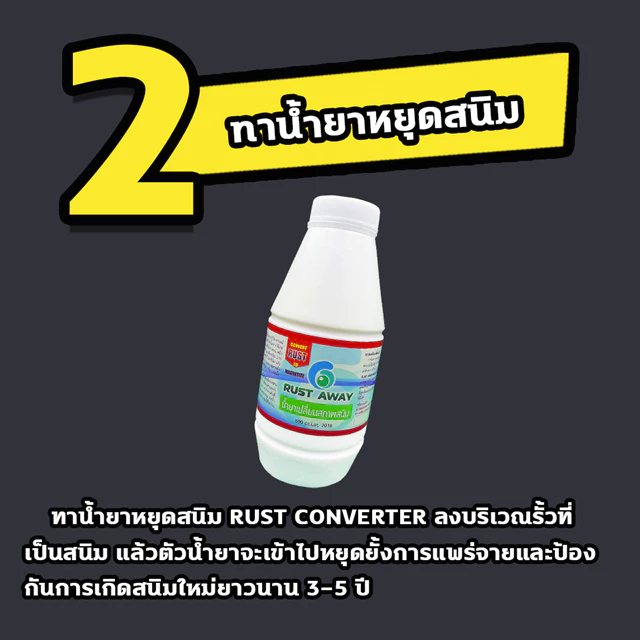 น้ำยาหยุดสนิมและกำจัดสนิม Rust Away thumbnail 6