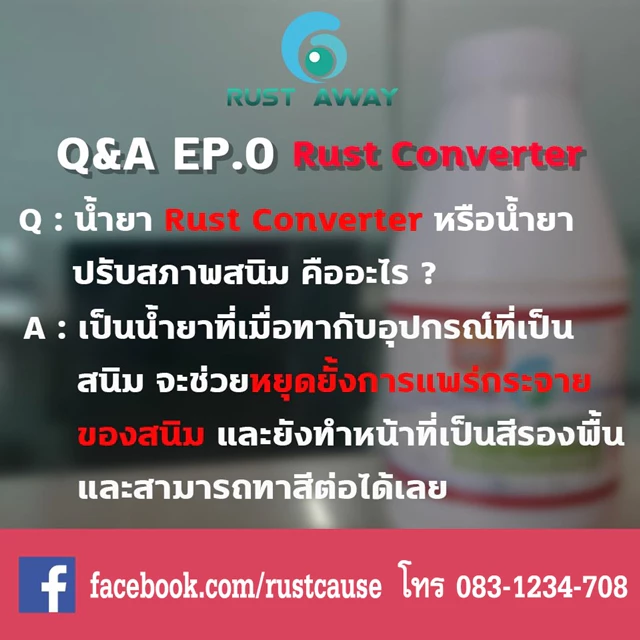 น้ำยาหยุดสนิมและกำจัดสนิม Rust Away thumbnail 9