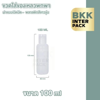💚 BKK INTER PACK 💚 ขวดฝาฟลิบ ขวดขุ่น ขวดใส่ครีมอาบน้ํา ขวดเปล่า 10/30/50/60/100 มล.