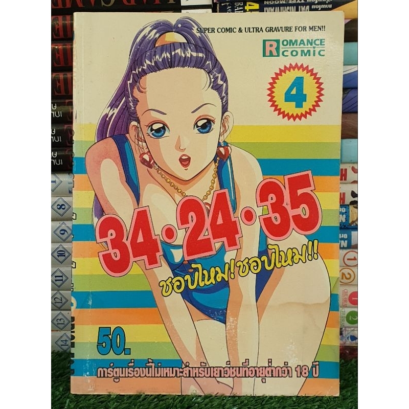 34.24.35 ชอบไหม! ชอบไหม!! เล่ม 4 (( 18+ ))
