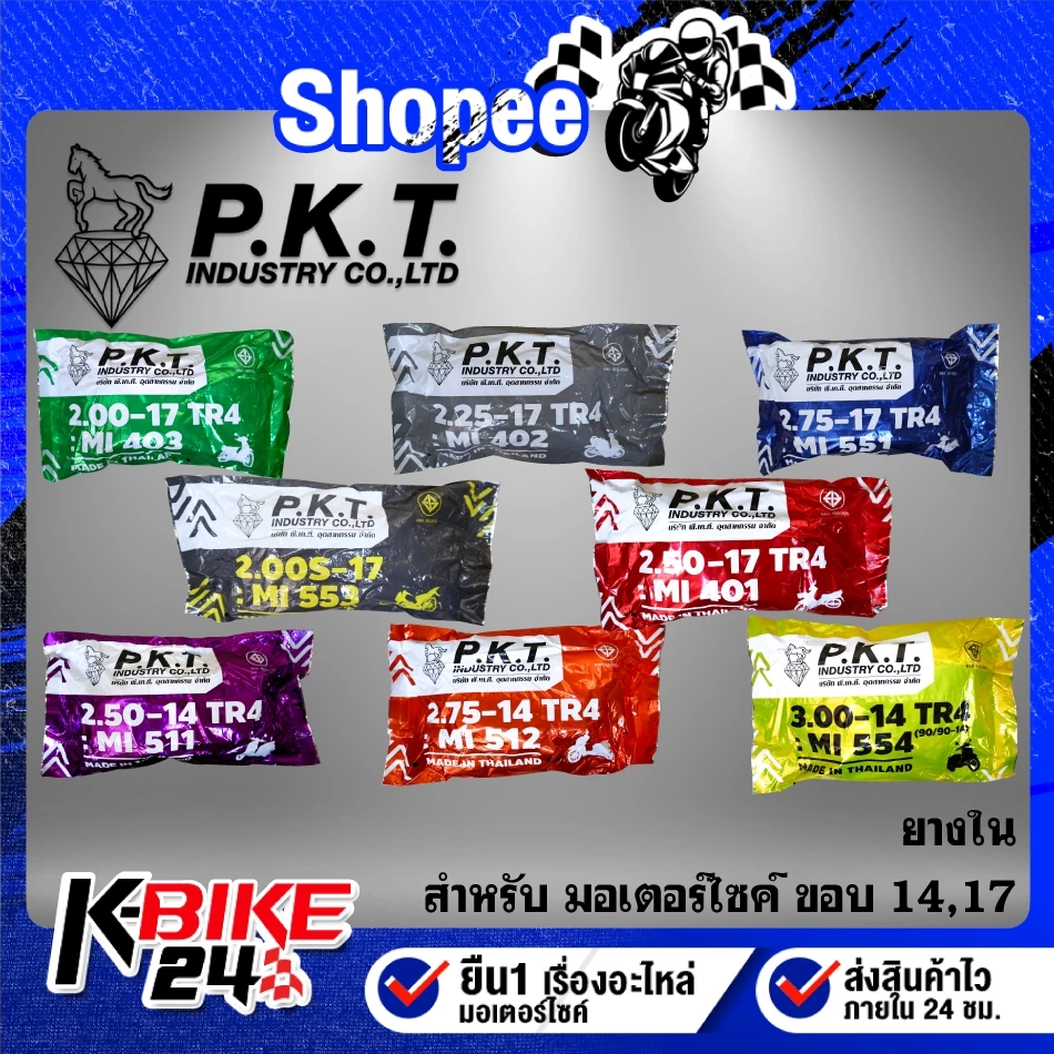 ยางรถมอเตอร์ไซค์ PKT ยางใน ขอบ (14,17) สำหรับ มอเตอร์ไซค์ที่ใช้ยางใน ***เลือกเบอร์ด้านใน***