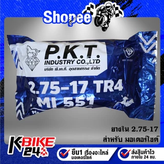 ยางรถมอเตอร์ไซค์ PKT ยางใน ขอบ (14,17) สำหรับ มอเตอร์ไซค์ที่ใช้ยางใน ***เลือกเบอร์ด้านใน***