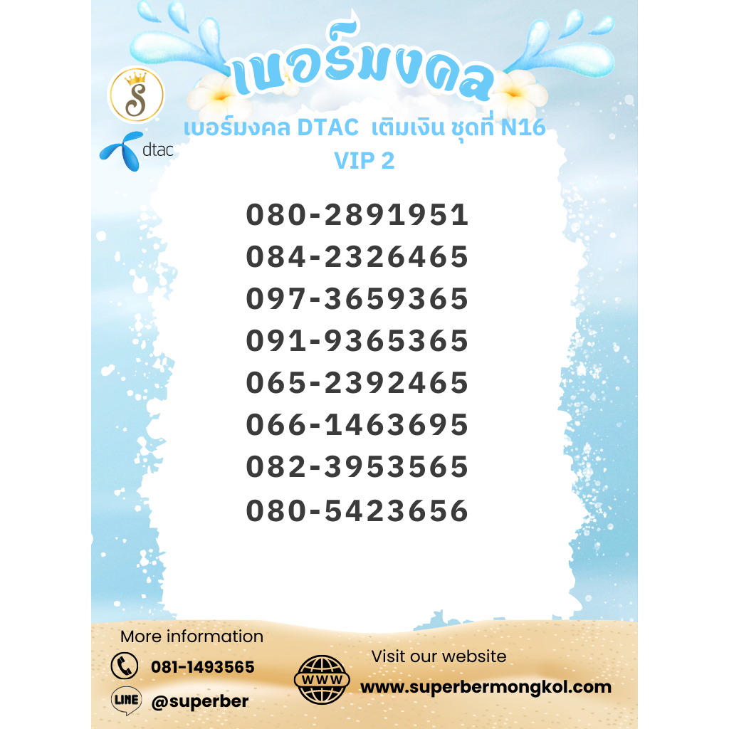 เบอร์มงคล DTAC เติมเงิน ชุดที่ N16 VIP2 เบอร์ส่งเสริมการเงิน การงาน ความรัก